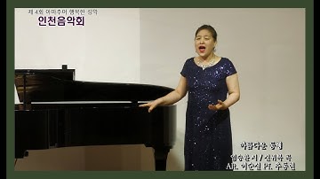 아름다운 동행 - 임승환 시 / 신귀복 곡 - Alt. 이순실 - Pf. 추동현