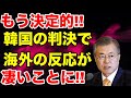 【 海外の反応】お隣の国際法無用の有り得ない判決に‼︎これが海外からの反応が凄いことに…【Twitterの反応】