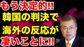 【 海外の反応】お隣の国際法無用の有り得ない判決に‼︎これが海外からの反応が凄いことに…【Twitterの反応】