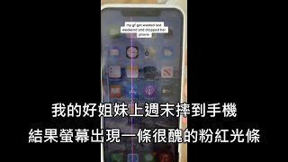 B C Lowy 女子手機摔到後螢幕出現粉紅光條 換了手機桌布後瞬間變超蝦趴