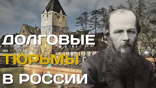 Долговые Тюрьмы В России И Европе | Что Ждало Должников По Кредитам И Налогам В Прошлые Века?