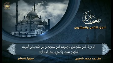 سورة الحشر للقارئ محمد شاهين