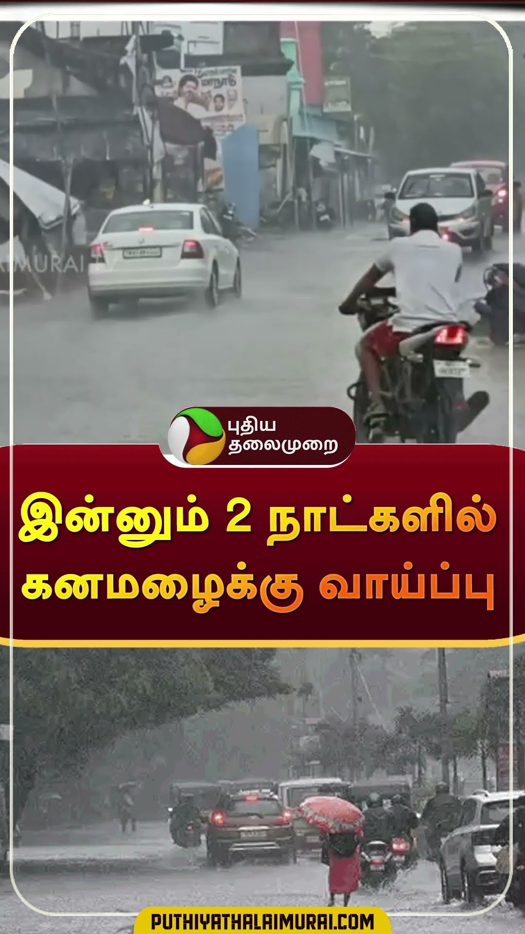 இன்னும் 2 நாட்களில் கனமழைக்கு வாய்ப்பு  | #shorts | #tnrain | #rain
