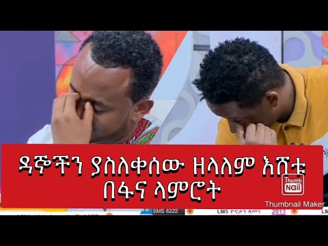 fana lamrot : ፋና ላምሮት | ዳኞችን ያስለቀሰው ዘላለም እሸቱ | zelalem eshetu | 2013
