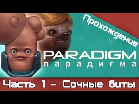 Прохождение Paradigm: Часть 1 - Сочные биты [русские субтитры]