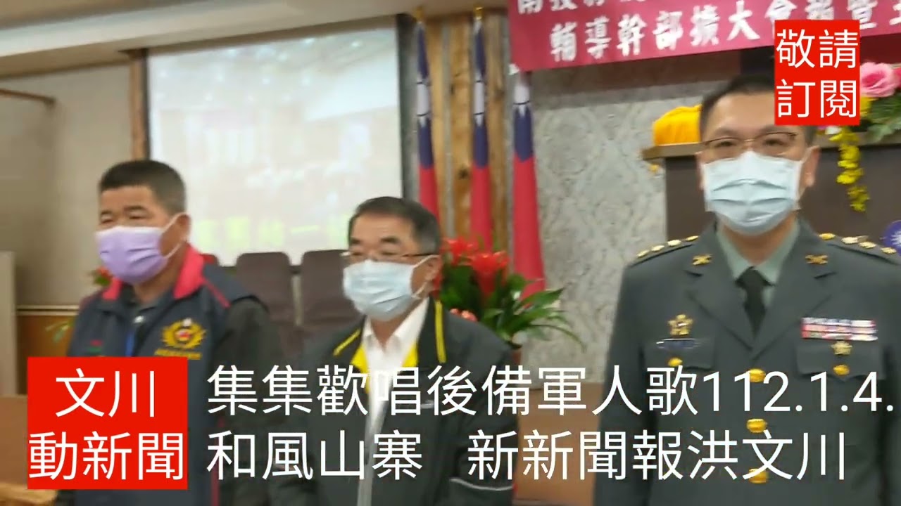 台灣南投縣集集鎮歡唱後備軍人歌 112.1.4 #文川動新聞