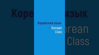 Учим корейские слова № 47. #корейскийязык с Korean Class.모양,목소리, 바뀌다, 부르다, 부족하다, 분위기, 불, 붙이다, 비밀, 뽑다