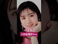 #小田倉麗奈 #櫻坂46 #櫻坂3期生 #恋愛無双 #shorts