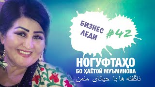 Ногуфтахо Бо Хаётой Муьминова