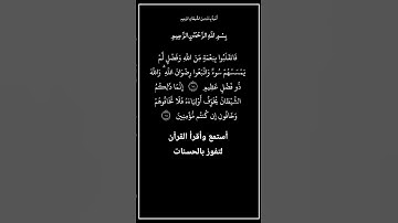 الآية ١٧٤و١٧٥من سورة آل عمران،أستمع وأقرأ القرآن لتفوز بالحسنات،إن الحسنات يُذْهِبْنَ السيئات.