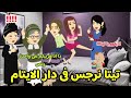 1 تيتا نرجس فى دار الايتام يوميات تيتا نرجس 1 تيتا نرجس فى دار الايتام يوميات تيتا نرجس