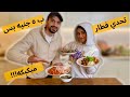 تحدي مين هيفطر اجمد فطار في رمضان ب ٥ جنيه بس تحدي مين هيفطر اجمد فطار في رمضان ب ٥ جنيه بس