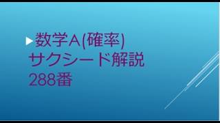おまとめページ⑮♡28点P26H2（8/18までお取り置き可能です♡） Math A: Succeed Problem 288 Walkthrough - YouTube