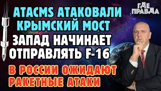 ATACMS атаковали Крымский мост. Запад начинает отправлять ф-16. В России ожидают ракетные атаки.