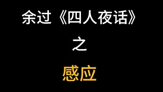 四人夜话 感应 |余过  #恐怖故事 #悬疑故事 #有声书 #audiobook #听书 #鬼故事 #余过 #四人夜话 #中文