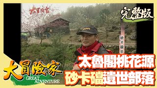 【大冒險家】太魯閣 砂卡礑神秘洞（蘇花舊公路／大同大禮部落／砂卡礑古道） │2002.03.04│ 115集完整版