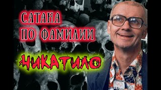 Сатана по фамилии Чикатило