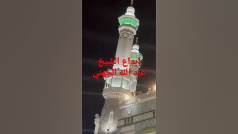 تلاوه عطره للشيخ عبد الله الجهني