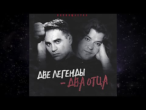 Видео: Группа Шан-Хай ( Антон Лаврентьев) feat. Рома Белоусов  - Две легенды-два отца