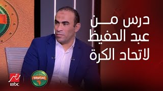 أمم أفريقيا | كارثة في عقد فيتوريا.. ودرس مجاني من سيد عبد الحفيظ لمسئولي اتحاد الكرة على الهواء