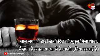 Sharabi shayari || शराबी शायरी || गम ए जुदाई शायरी || दर्द में डूबी हुई शायरी || यही महफूज दवाई है। screenshot 5