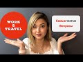 ВАШИ ВОПРОСЫ⁉️ - МОИ ОТВЕТЫ! | WORK & TRAVEL USA 🇺🇸