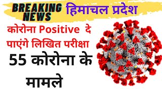 हिमाचल में एक जिले में 28 मामले/अब सरकारी परीक्षा में बैठेंगे कोरोना पॉजिटिव||BREAKING NEWS