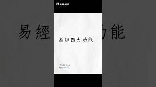 易經的四大功能｜象數理占｜#八字基礎 #八字 #八字命理 #易經 #易經占卜 #易经 #每天都想辭卦的我