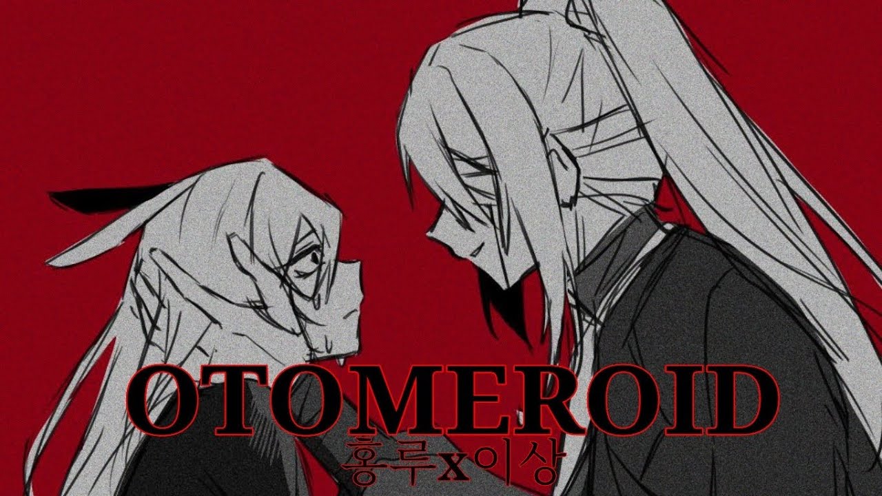 (BL) OTOMEROID 홍루X이상 Hongxsang