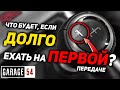 3.7 км на ПЕРВОЙ ПЕРЕДАЧЕ - ЧТО БУДЕТ?