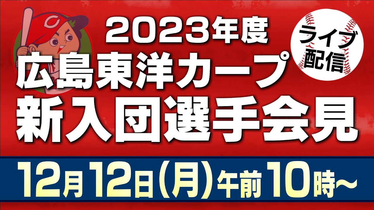 ライブ配信】広島東洋カープ 新入団選手会見 - YouTube