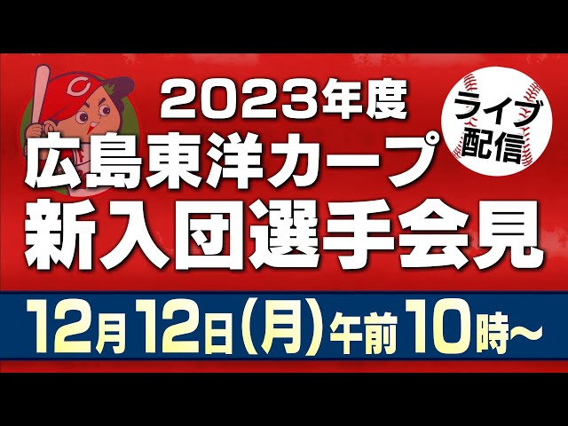 ライブ配信】広島東洋カープ 新入団選手会見 - YouTube