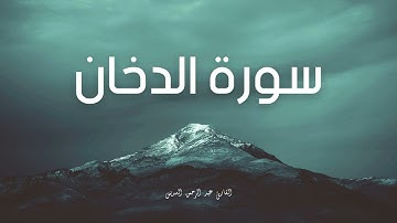 سورة الدخان مكررة القارئ عبد الرحمن السديس