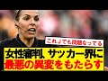 【大問題】女性審判の推進でサッカー界に危険すぎる異変…