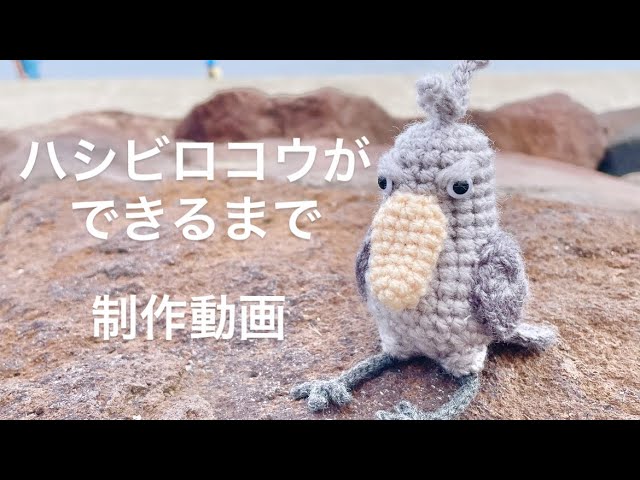 かぎ針編み】ハシビロコウ制作動画です♡ - YouTube
