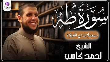 سورة طه من الخاتمة المرتلة لرمضان 1446 | بصوت الشيخ أحمد كاسب✨