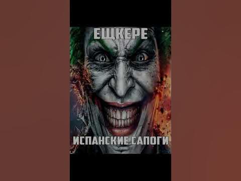 испанские сапоги и испанский ошейник эщкере джокер #эщкере - YouTube
