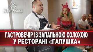 Гастровечір Із Запальною Солохою У Ресторані Галушка. Відеозйомка Заходів Happy Star Агенція.