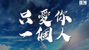 任贤齐 - 只爱你一个人『你知道我心里 只爱你一个人』【動態歌詞Lyrics】