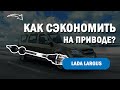 Привод передних колес на ВАЗ Ларгус l Как сэкономить на замене до 10 тысяч рублей