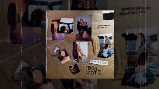 Cheba & Karevi - Твои Фото (Официальная Премьера Трека)