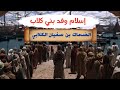 إسلام وفد بني كلاب على يد الرسول عام الوفود قناة أرماح