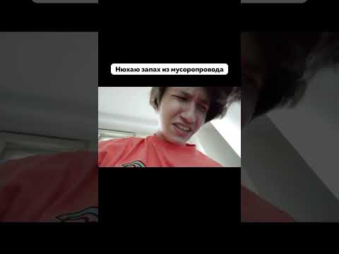 Нюхаю запах из мусоропровода