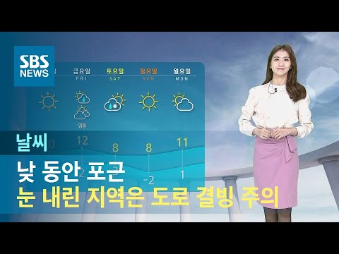 [날씨] 낮 동안 포근…눈 내린 지역은 도로 결빙 주의 / SBS