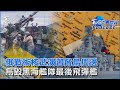 俄羅斯戰術核武演習 威脅烏克蘭周邊 烏軍捷報毀黑海艦隊最後飛彈艦｜TVBS看世界PODCAST