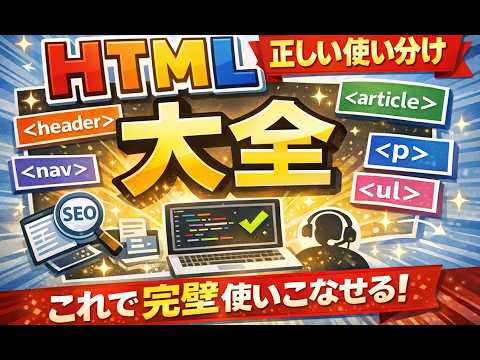HTMLタグの正しい使い分け大全-セマンティックHTMLを理解して「とりあえずdiv」を卒業しよう