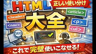 HTMLタグの正しい使い分け大全-セマンティックHTMLを理解して