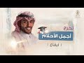 زفات تخرج أجمل الأحلام L فيصل الربيع L إيقاع 