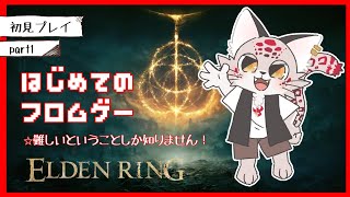 【エルデンリング】初めてのフロムゲー【初見プレイ】