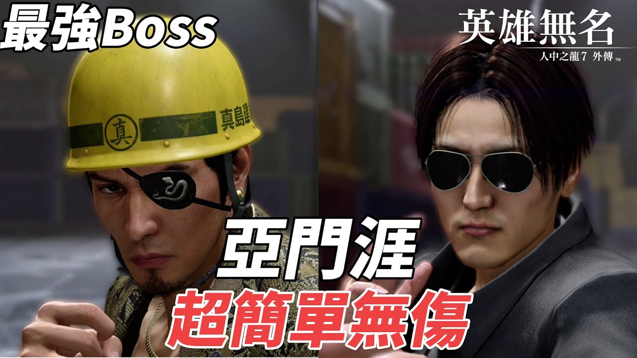 人中之龍7外傳攻略｜最強隱藏Boss 亞門涯超簡單無傷無道具打法Gai Amon No Damage Professional - Youtube